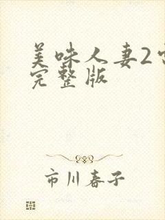 美味人妻2电影完整版