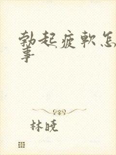 勃起疲软怎么回事