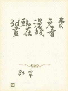 3d韩漫免费漫画在线看