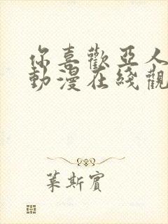 你喜欢亚人对吗动漫在线观看