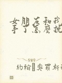 女朋友和我了分手了怎么挽回封面