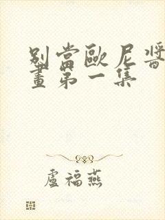 别当欧尼酱了动画第一集