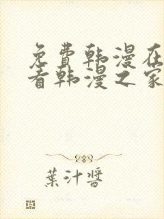 免费韩漫在线观看韩漫之家