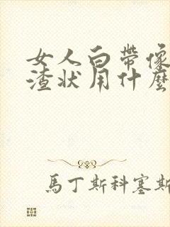 女人白带像豆腐渣状用什么药