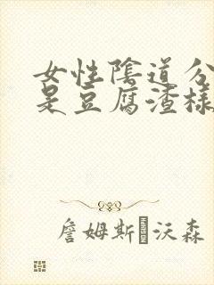 女性阴道分泌物是豆腐渣样东西是什么原因