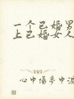 一个已婚男人爱上已婚女人的表现封面