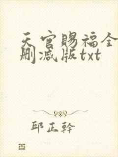 天官赐福全文无删减版txt