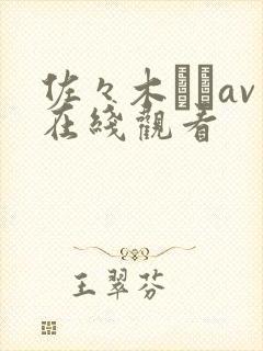 佐々木あきav在线观看