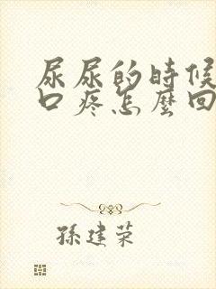 尿尿的时候尿道口疼怎么回事