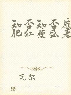 知否知否应是绿肥红瘦盛老太太结局