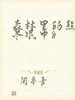 森林里的熊先生冬眠中》