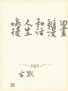 鸣人和雏田的婚后生活漫画