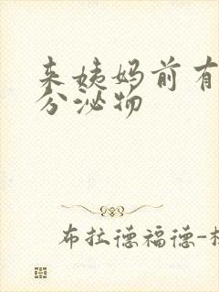 来姨妈前有黄色分泌物