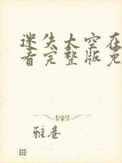 迷失太空在线观看完整版免费封面