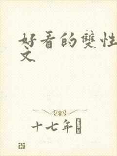 好看的双性生子文封面