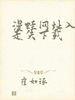 漫蛙网址入口防走失下载