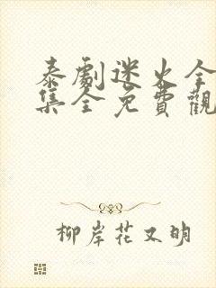 泰剧迷火全12集全免费观看