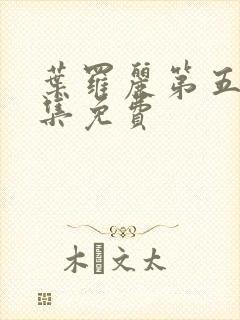 叶罗丽第五季全集免费