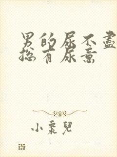 男的尿不尽感觉总有尿意