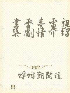 书香梦电视剧分集剧情介绍