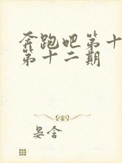 奔跑吧第十季 第十二期