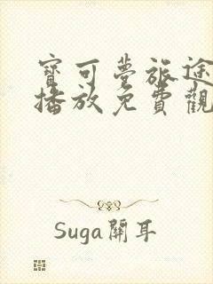 宝可梦旅途在线播放免费观看