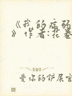 《我的病弱老婆》作者:花卷