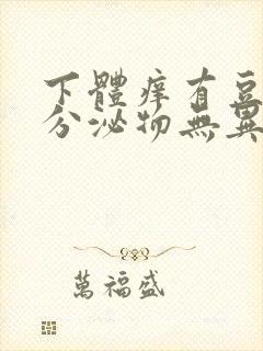 下体痒有豆腐渣分泌物无异味