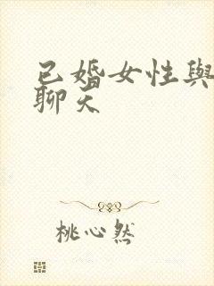 已婚女性与异性聊天封面