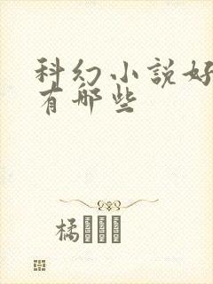 科幻小说好看的有哪些