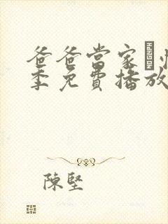 爸爸当家·慢享季免费播放封面