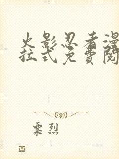 火影忍者漫画下拉式免费阅读封面