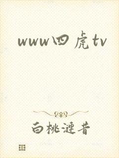 www四虎tv