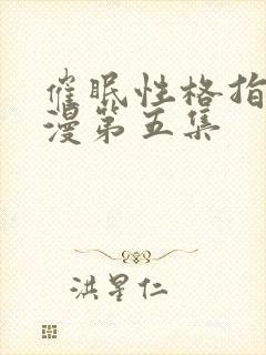 催眠性格指导动漫第五集