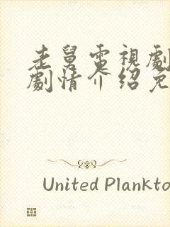 老舅电视剧全集剧情介绍免费观看封面