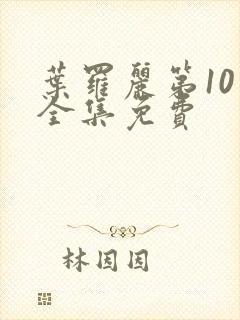 叶罗丽第10季全集免费