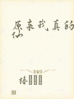 原来我真的是剑仙封面