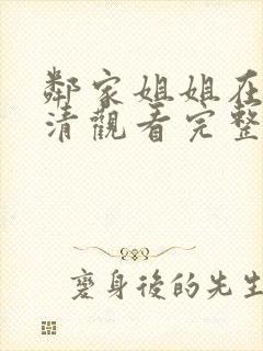 邻家姐姐在线高清观看完整版