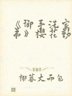 《御手洗家的姐弟》樱花动漫观看