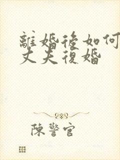 离婚后如何挽回丈夫复婚