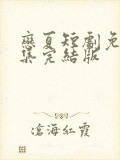 恋夏短剧免费全集完结版