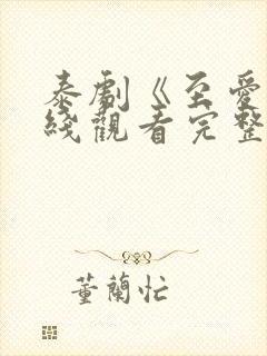 泰剧《至爱》在线观看完整版