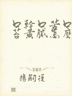 口干口苦口臭舌苔黄腻怎么办封面