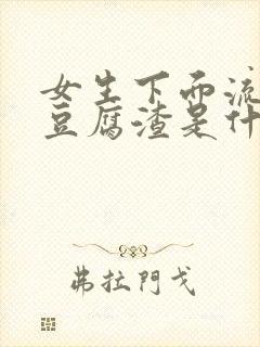 女生下面流绿色豆腐渣是什么原因引起的