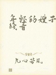 年轻的嫂子5在线看