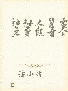 神秘人质电视剧免费观看全集