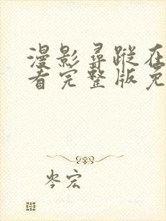 漫影寻踪在线观看完整版免费