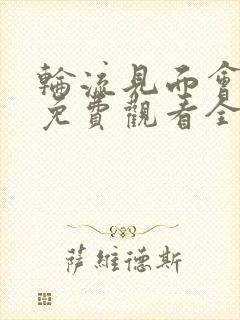 轮流见面会动漫免费观看全集