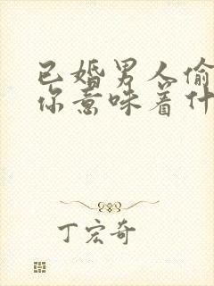 已婚男人偷偷看你意味着什么封面