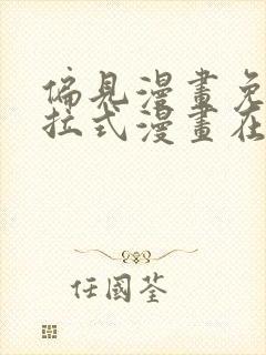 偏见漫画免费下拉式漫画在线观看